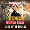 미태리파스타송도학원가점 | [인천 송도 분위기 좋은 파스타 맛집] 연말 모임...찾았다면? 연말은 미태리와 함께! 미태리 송도학원가점
