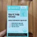[내돈내산] 다이소에서 득템한 대웅제약 닥터베어 칼슘 마그네슘 비타민D 후기