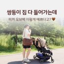 보부상 기저귀가방 추천｜쌍둥이맘이 듀엘백 이어 미카 오브백까지 써본 솔직 후기 🤎