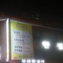 부산 동래 '부산 한정식' 이미지