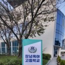 옥야고등학교 이미지