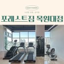 맥도날드(목원대점) | 도안동 신상 헬스장 포레스트짐 목원대점 PT상담 및 수업후기 내돈내산