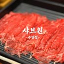 샤브원(one) | 수영맛집 수영샤브샤브 샤브원 수영점 솔직후기
