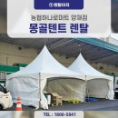 예산농협하나로마트 | 렌탈이지 사례) 농협하나로마트 몽골텐트 렌탈후기
