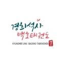 경희석사 백호태권도 이미지