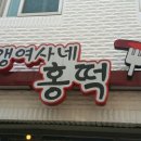 갱여사네홍떡 이미지