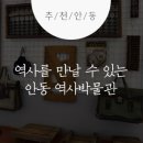 풍서초등학교 | 역사를 만날 수 있는 안동 역사박물관 :: 안동여행, 안동 추천 여행지, 안동 가볼만한 곳, 안동 역사박물관