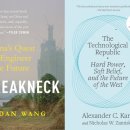 [서평] 중국의 공학 질주와 이에 맞선 미국의 경쟁력 이미지