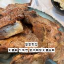 제일숯불갈비 | 전남담양맛집 돼지갈비솔직후기 원조제일숯불갈비