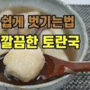 토란국끓이는법 ver. 얼큰 무국 토란 요리 토란 까는 법 이미지