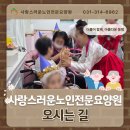 사랑스러운 노인전문요양원 이미지
