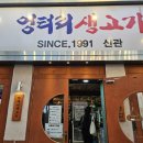 엉터리생고기흑석별관 | [흑석 맛집] 엉터리생고기 별관 – 소갈비살 1kg 제대로 먹고 온 후기!