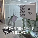 대전 둔산동 미용실 에이노이 둔산2호점｜ 수분클리닉 후기