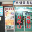 광명사우나이용