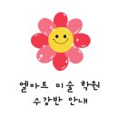 엘아트미술학원