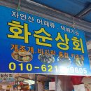 화순상회