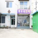 동우네 민박 이미지