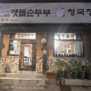 CU초읍대공원점 맞은편 | [부산/초읍연지맛집] #어린이대공원 근처 맛집 밥집추천 #내돈내산후기&#34;맷돌순두부미주구리&#34;