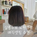 GS25노원역점 | 노원역 미용실 살롱누보 하랑디자이너 추천 매직셋팅펌 후기