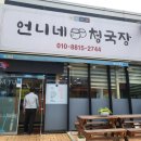 언니네청국장