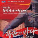 ‘장군의 바다, 눈물의 난중일기’…통영한산대첩축제 12~16일 개최 이미지