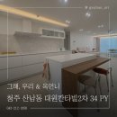 대원아파트(2차) | 청주 아파트 인테리어 산남동 대원칸타빌 2차 34평 가성비와 실용성을 담은 감성 인테리어_NO.13