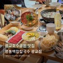 디에스오일(주) 경기지점 | 광교호수공원 맛집 영통백합칼국수 광교점｜외식하기 좋은 샤브샤브 맛집, 반반파전 후기