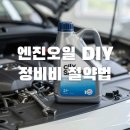 대도자동차정비 | 자동차 정비비용 획기적으로 줄이는 엔진오일 직접구매 &amp; 공임 활용법