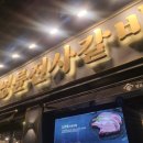 명륜진사갈비(면목점) 이미지