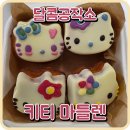 5.20 초콜릿 만들기 원데이클래스 | [달콤공작소] 간식으로 안성맞춤! 키티 마들렌 만들기 - 원데이클래스 후기