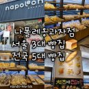 나이스빵집 | 서울 성북동] 나폴레옹과자점 본점 서울 3대 빵집 전국 5대 빵집 빵 추천 후기 한성대입구역 빵지순례 맛집