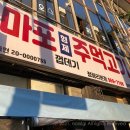마포형제주먹고기 이미지