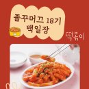 삼남매떡볶이 - 진주시 충의로 146 | 졸꾸머끄 18기 백일장, 졸꾸머끄 "내 인생의 떡볶이" (feat 삼남매 떡볶이 협찬)