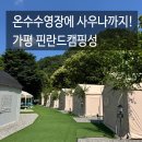 가평글램핑 추천, 아이와 다녀온 핀란드캠핑성 후기