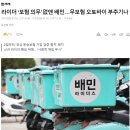 이제 배달 오토바이 조심해야됩니다...배민 보험 의무 폐지 ㄷㄷ 이미지