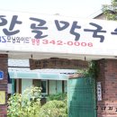 안골막국수