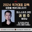 2024년 국가대표 감독 임명! - 권병주 원장님 KP댄스스쿨 이미지