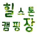 힐스톤 캠핑장 이미지