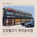 송우놀이터 | 강경불고기 포천송우점: 단체 모임 회식에 좋은 곳 : 실내놀이터 아이와 함께 외식하기 좋은 곳