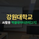 강원산림교육전문가협회 | AI강사_최성윤 강원대학교 Ai엑셀데이터관리[2기] 출강후기