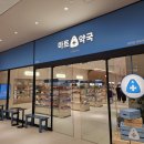 올림픽파크포레온 창고형약국 후기｜포레온스테이션5 포레온마트약국 내돈내산