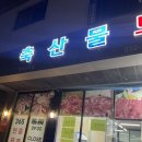 청라 축산도매센터2호점 냉삼구매후기