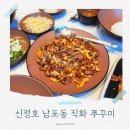 남포동직화쭈꾸미 청북점 | 아산 신정호 근처 맛집 점심특선으로 즐기는 남포동 직화 쭈꾸미 솔직후기