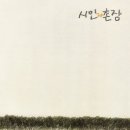 가요앨범(시인과 촌장 3집 / 숲, 동아기획, 1988) - 31 이미지