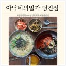 아낙네의 밀가 당진점 | [당진/채운동] 당진 밥집 아낙네의 밀가 점심 메뉴로 좋은 당진 막국수집 추천