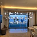 여수 유니코풀빌라펜션 10 이미지