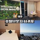 올레호프 - 청주시 서원구 사운로 83 | 제주도 서귀포 숙소 추천 ㅣ 올레시장 도보 5분 호텔브릿지 서귀포 오션뷰 후기