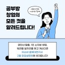 [공지] 아소비 충북대전지사 2월 창업설명회에서 공부방 창업에 대한 모든 것을 알려드려요!