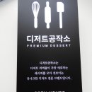디저트공작소 이미지