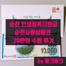 해룡면  행정복지센터 신대출장소 | 순천 민생회복지원금 순천사랑상품권 20만원 수령 후기